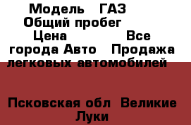  › Модель ­ ГАЗ2410 › Общий пробег ­ 122 › Цена ­ 80 000 - Все города Авто » Продажа легковых автомобилей   . Псковская обл.,Великие Луки г.